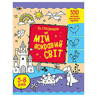 Гр Творчий збірник: Як створювати мій яскравий світ АРТ19009У (5) /укр/ "Ранок"
