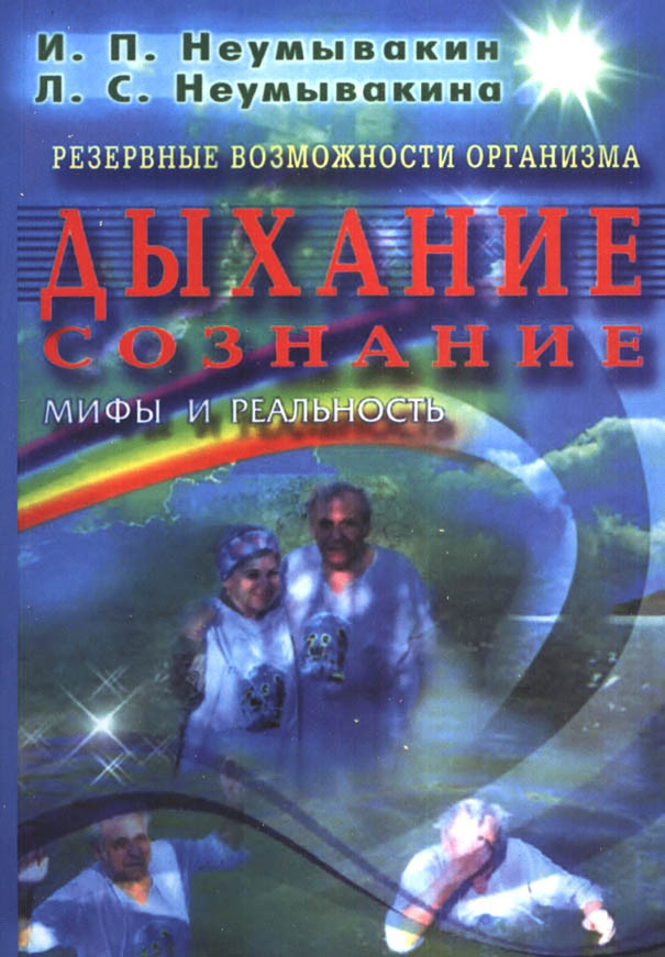 Дыхание. Сознание. Резервные Возможности Организма. Мифы И.