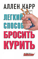 Книга Легкий способ бросить курить Аллен Карр бестселлер перевірений метод відмови від куріння назавжди