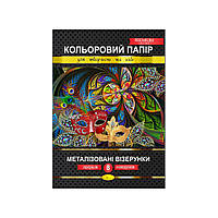 Набір кольорового паперу "Металізовані візерунки" Преміум А4, 8 арк.