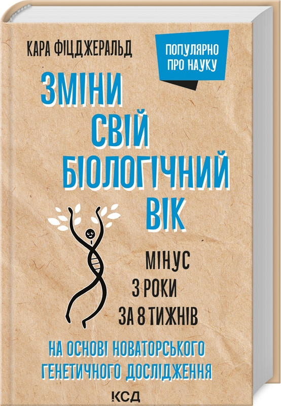 Книга "Зміни свій біологічний вік. Мінус 3 роки за 8 тижнів" Кара Фіцджеральд