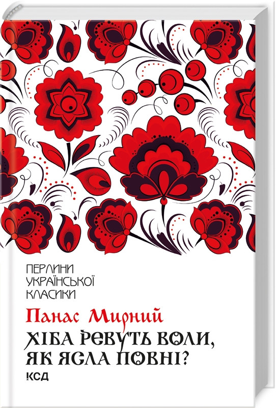 Книга "Хіба ревуть воли, як ясла повні? " Панас Мирний