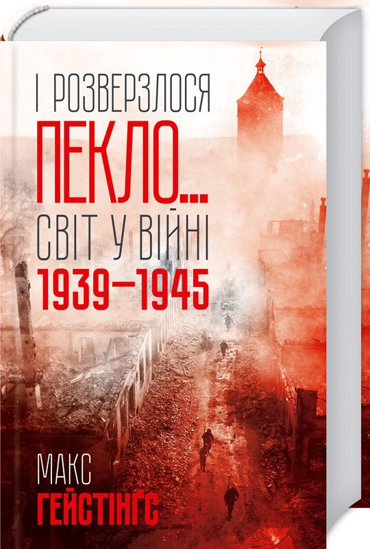 Книга "І розверзлося пекло… Світ у війні 1939-1945 років" Макс Гестінгс