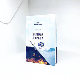 Велика боротьба тв. офс. (рос.)