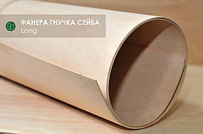 Гнучка фанера сейба 5 мм — 2,50х1,22 м (Поздовжня/Long) = 3.05 м² ( 1 лист )