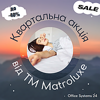 Квартальна акція від ТМ Matroluxe