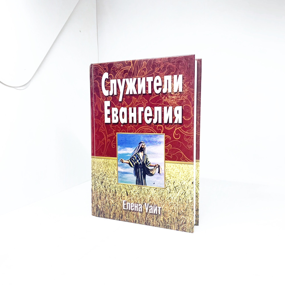 Служителі Євангелія - Еллен Уайт (рос.)