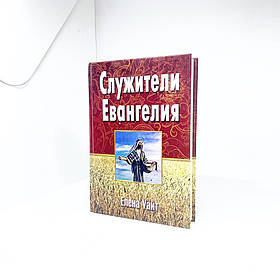 Служителі Євангелія - Еллен Уайт (рос.)