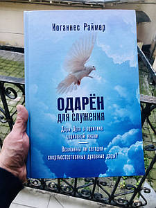 Одарен для служения. Дары Духа в практике церковной жизни. Йоханнес Раймер