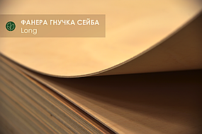 Фанера сейба гнучка 8 мм — 1,22х2,5 м (Поперечна / Cross) = 3.05 м² ( 1 лист )