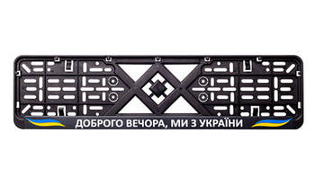 Рамка номерного знака пластик з написом "Доброго вічора, мі з Прикраси" (планка-засувка) 12 Atelie