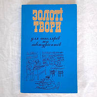 Книга, посібник "Золоті твори для школярів та абітурієнтів"