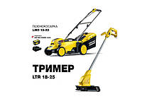 Газонокосилка аккумуляторная Karcher LMO 18-33 + LTR 18-25 + Триммер SK + Зарядный комплект 18/5 (9.612-112.0)