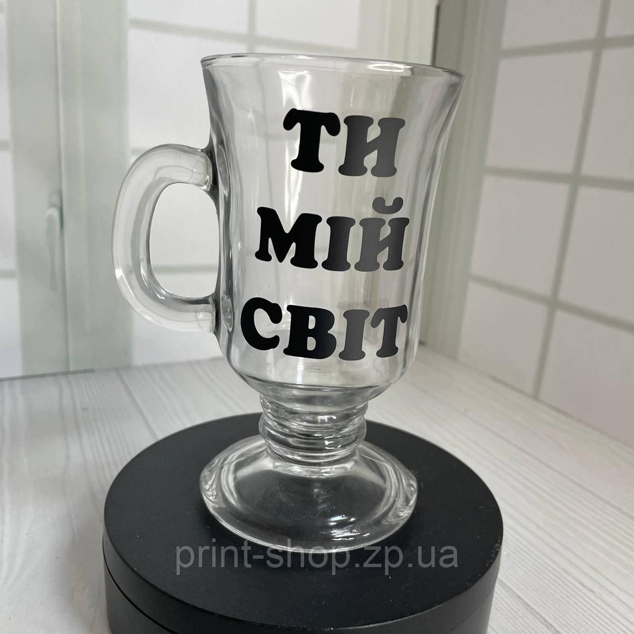 Келих під капучіно/глінтвейн "Ти мій світ" 230 мл, фото 1