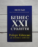 Кійосак (укр.мова) Бізнес XXI століття