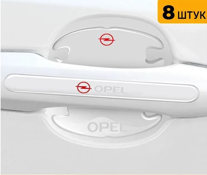 Захисна плівка під дверні ручки авто OPEL (к-т 8 шт)