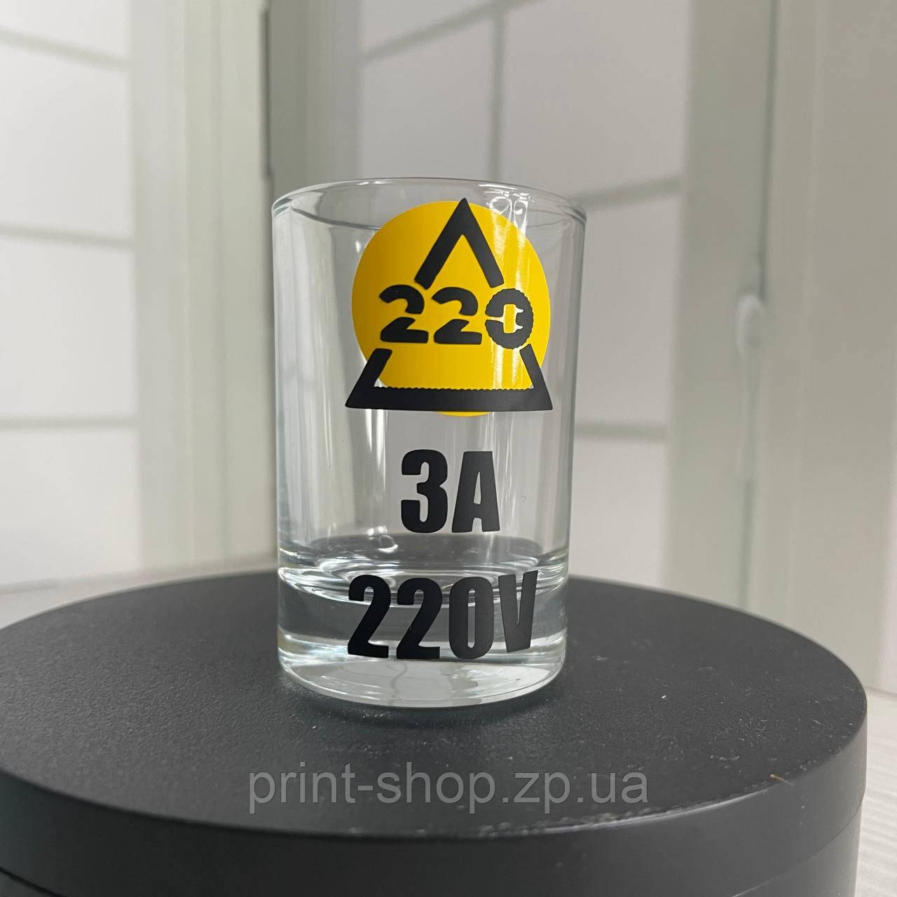 Стопка з принтом "За 220 Вт" 60 мл ціна за 1 шт, фото 1