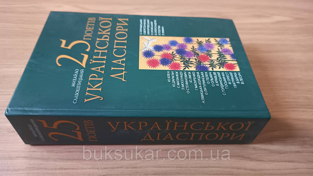 Книга 25 поетів української діаспори / М. Ф.Слабошпицький б/у