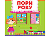 Книжка з механізмом. Перша книжка з рухомими елементами. Пори року. Дізнайся, грай, крути, штовхай