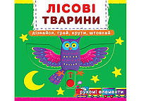 Книга-картонка Перша книжка з рухомими елементами. Лісові тварини Видавництво Кристал бук