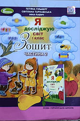 Я досліджую світ. Робочий зошит. Друга частина. 1 клас. Гільберг, Тарнавська, Павич