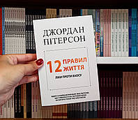 12 правил жизни: Лекарство против хаоса Джордан Питерсон на украинском языке