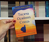 Тысяча сияющих солнц Халед Хоссейни на украинском языке