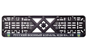 Рамка номерного знака пластик з написом "Рузький Корабель іди Нах#й" (планка-засувка) 12 Atelie