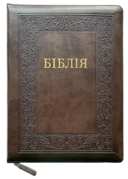 Укр. Біблія Сучасний переклад Турконяка розмір 17х24 см. шкірзам, індекси (арт. 1057601)