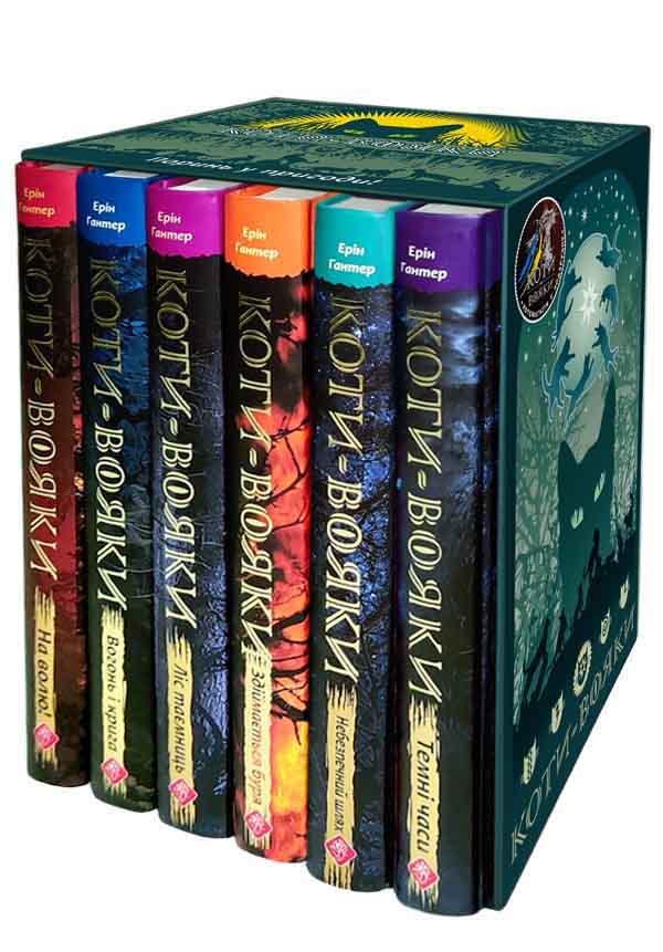 Набір книг "Коти-Вояки. Подарунковий комплект із 6 книг 1 циклу серії «Коти-вояки» + подарунок" Ерін Гантер, фото 1