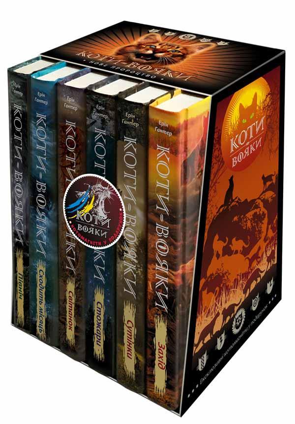 Набір книг "Коти-Вояки. Подарунковий комплект із 6 книг 2 циклу серії «Коти-вояки» + подарунок" Ерін Гантер, фото 1