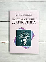 Мак-Вільямс (укр.мова) Психоаналітична діагностика