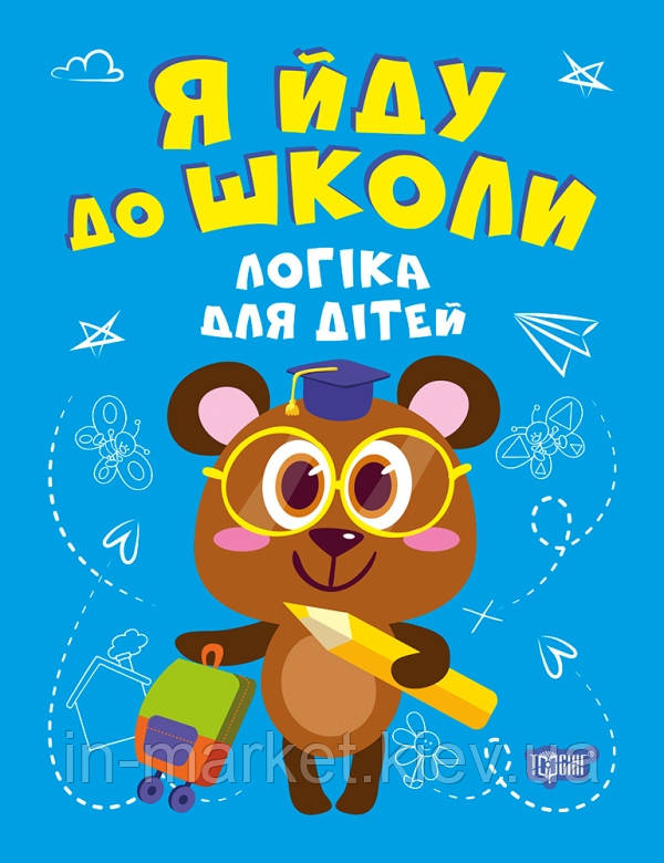 Я йду до школи. Логіка для дітей Бачинська І. П. Торсінг