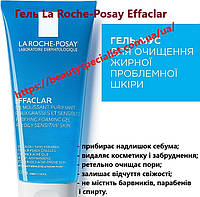 Очисний гель-мус для вмивання Ля Рош-Позе Ефаклар La Roche-Posay Effaclar Gel 200 мл