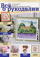 Журнал Все о рукоделии 7(52)/2017