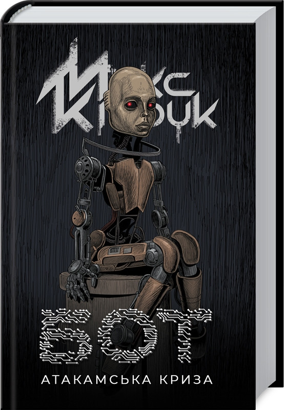Книга "Бот" Макс Кідрук