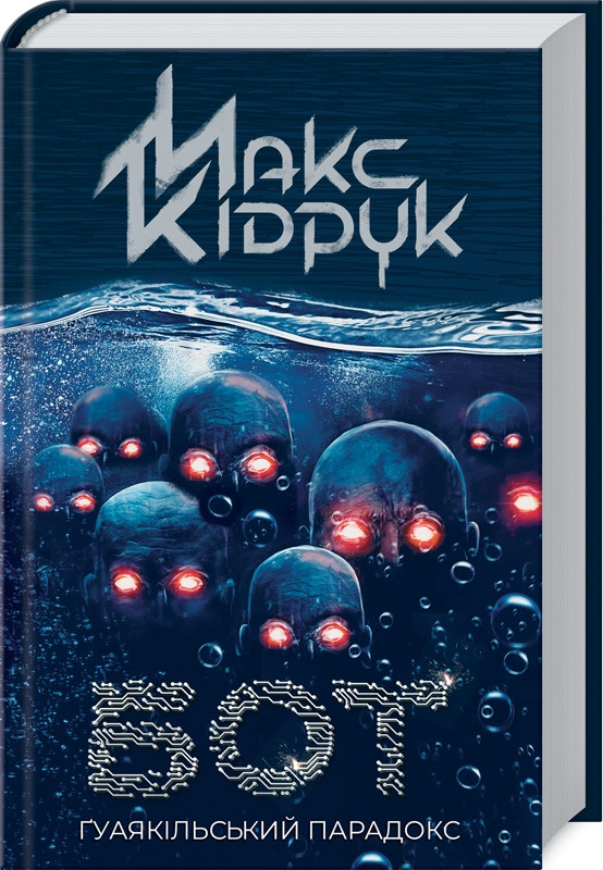 Книга "Бот. Гуаякільський парадокс" Макс Кідрук
