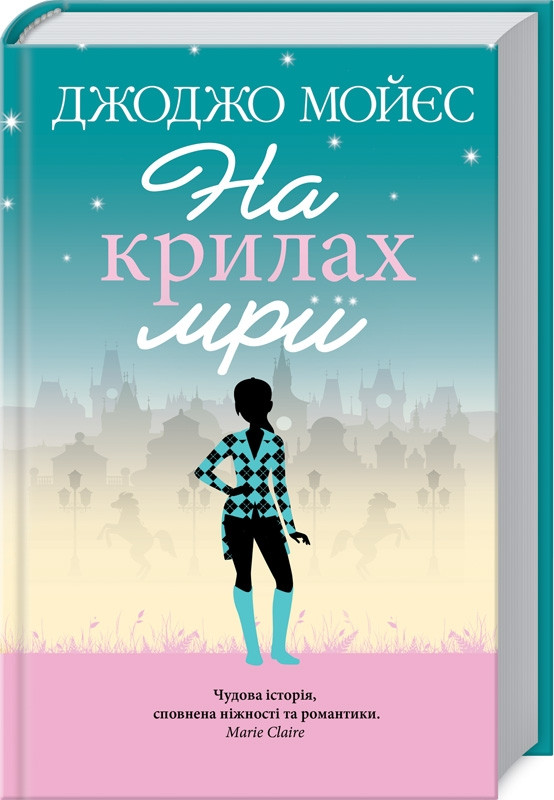 Книга "На крилах мрії" Джоджо Мойєс
