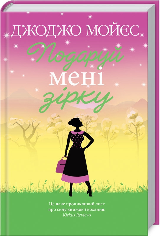 Книга "Подаруй мені зірку" Джоджо Мойєс
