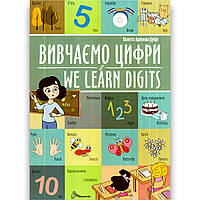 Білінгва Вивчаємо цифри We learn digits Авт: Архіпова-Дубро В. Вид: Талант