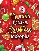 Велика книга зимових історій Меламед Г.М. Ранок