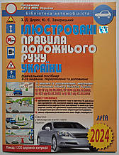 Книга ІЛЮСТРОВАНІ ПРАВИЛА ДОРОЖНЬОГО РУХУ УКРАЇНИ 2024 Навчальний посібник 9-е видання Додаток змін з 15.08.2023 року