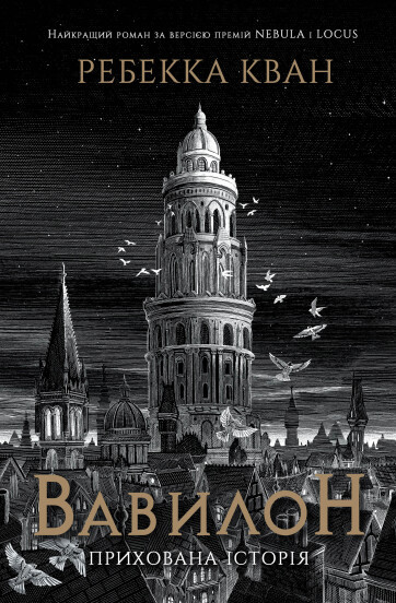 Вавилон. Прихована історія Ребекка Кван, фото 1