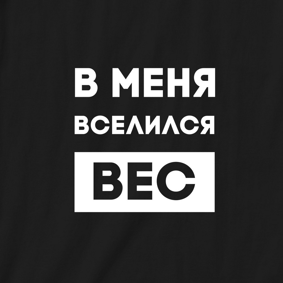 Свитшот "В меня вселился вес" унисекс, Чорний, L, Black, російська - фото 5 - id-p2014418656