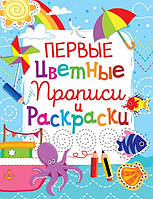 РОЗПРОДАЖ! Первые цветные прописи и раскраски, (голубые, зеленые, розовые) Кристалл Бук