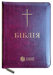 Укр. Біблія Сучасний переклад Турконяка розмір 17х24 см. шкірзам, індекси (артикул 10786)