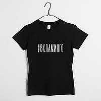 Футболка "#ВХЛАМИНГО" женская, Чорний, XS, Black, російська