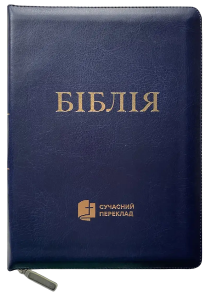 Укр. Біблія Сучасний переклад Турконяка розмір 17х24 см. шкірзам, індекси (артикул 10786)