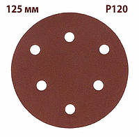 Наждачный круг 125мм (зерно 120), Шлифовальный кружок на липучке AIMCHAMP, Кружок шлифовальный с 6 отверстиями