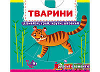 Книжка з механізмом. Перша книжка з рухомими елементами. Тварини. Дізнайся, грай, крути, штовхай